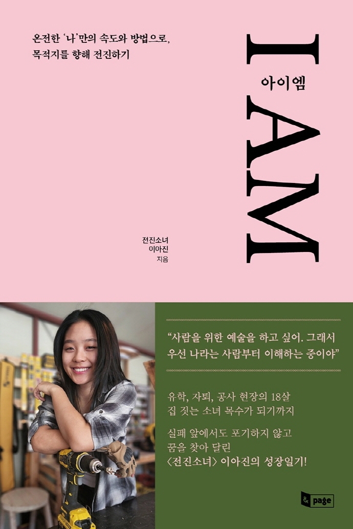 아이엠 = I am : 온전한 '나'만의 속도와 방법으로, 목적지를 향해 전진하기