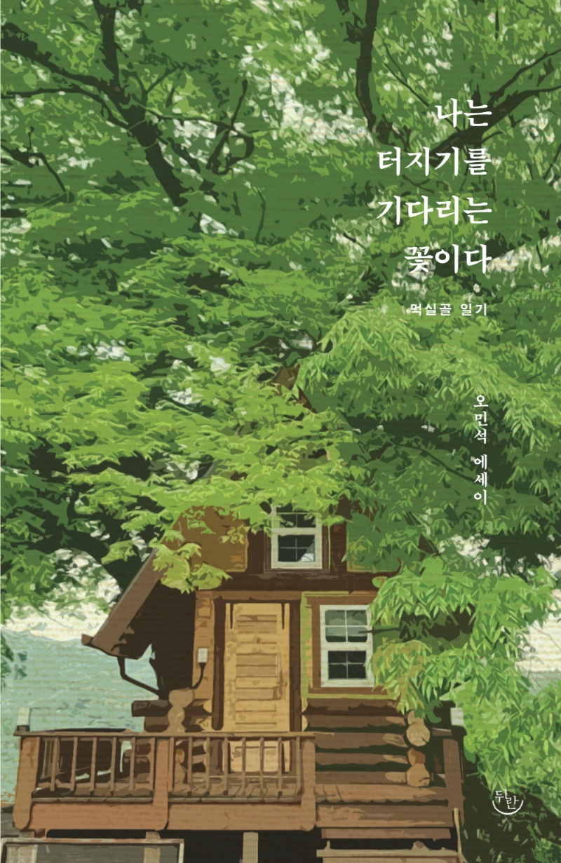 나는 터지기를 기다리는 꽃이다 : 먹실골 일기 : 오민석 에세이
