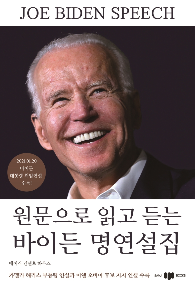 (원문으로 읽고 듣는) 바이든 명연설집 = Joe Biden speech