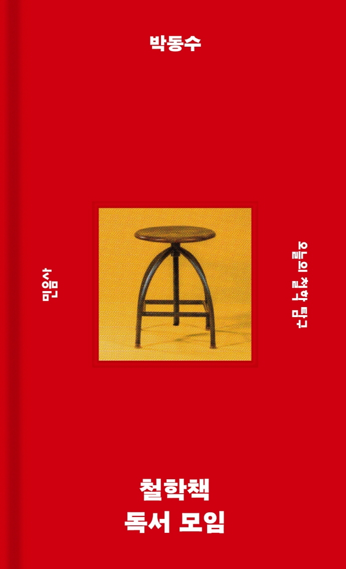 철학책 독서 모임 : 오늘의 철학 탐구