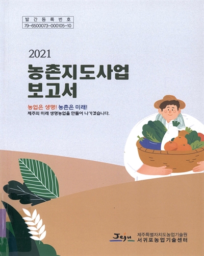 (2021) 농촌지도사업 보고서