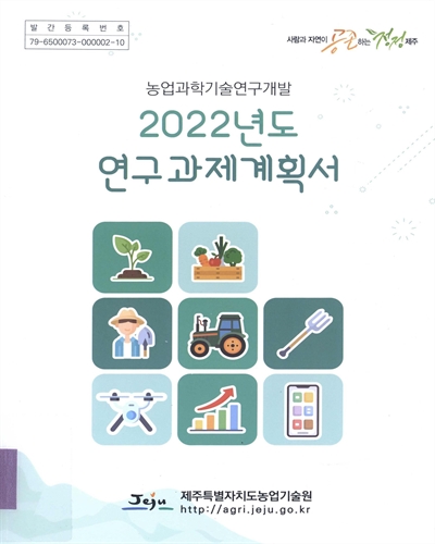 (농업과학기술연구개발) 2022년도 연구과제계획서