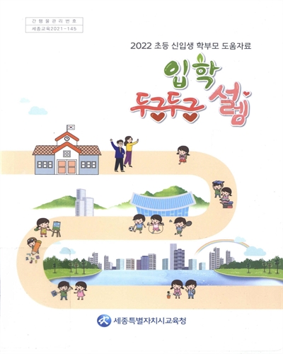 입학, 두근두근 설렘 : 2022 초등 신입생 학부모 도움자료