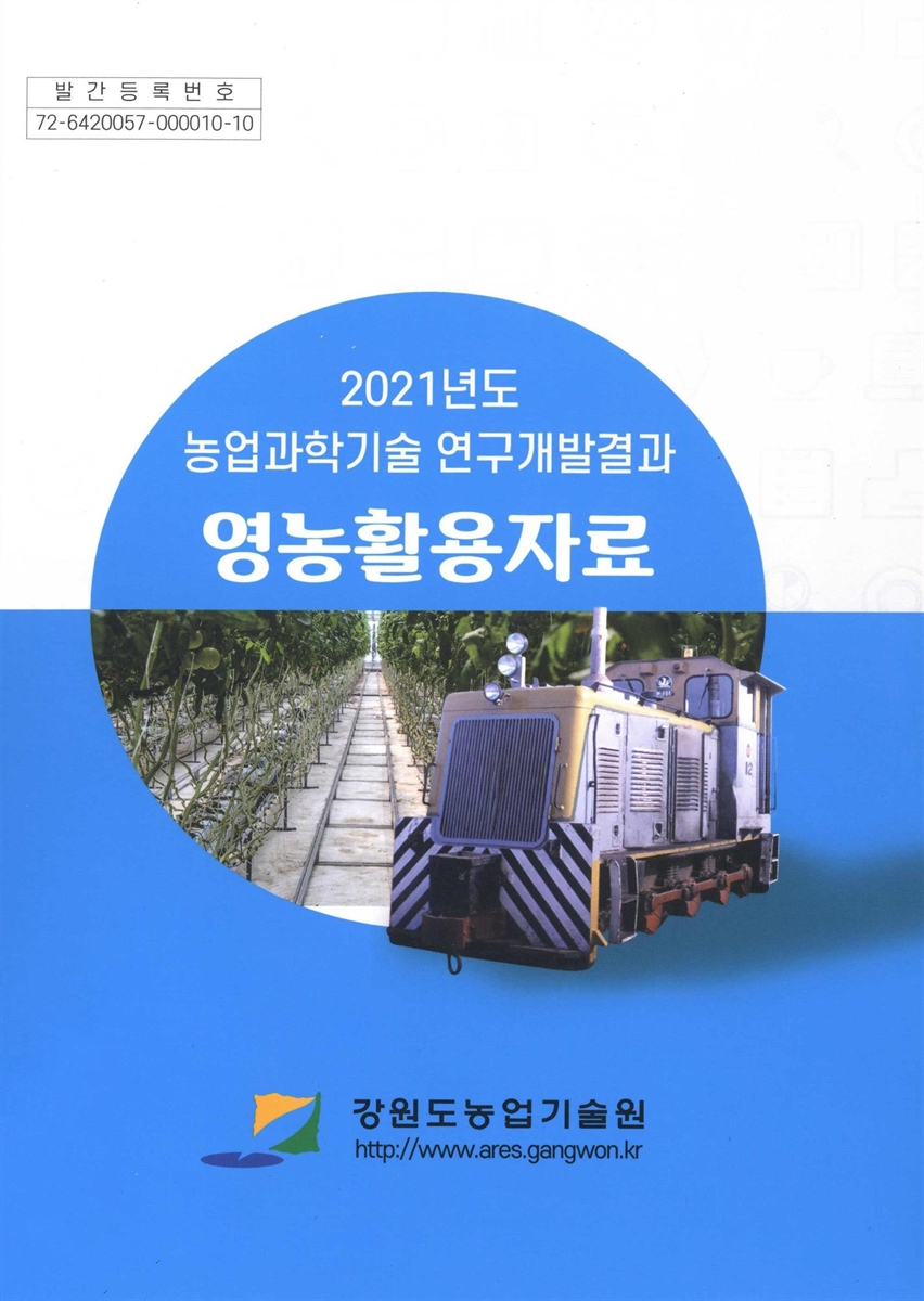 영농활용자료 : 농업과학기술 연구개발결과. 2021