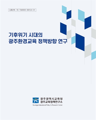 기후위기 시대의 광주환경교육 정책방향 연구