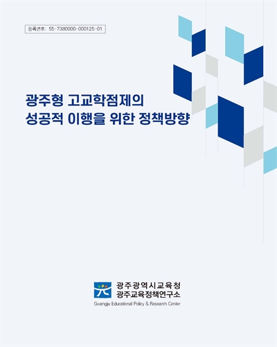 광주형 고교학점제의 성공적 이행을 위한 정책방향 연구