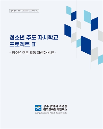 청소년 주도 자치학교 프로젝트. 2, 청소년 주도 활동 활성화 방안