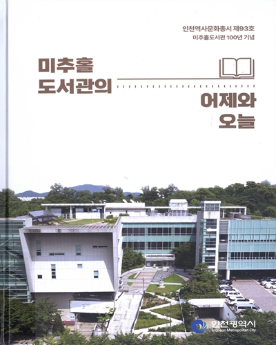 미추홀 도서관의 어제와 오늘 : 미추홀도서관 100년 기념