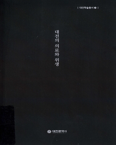 대전의 의료와 위생 = The change of medical and sanitary system in Daejeon