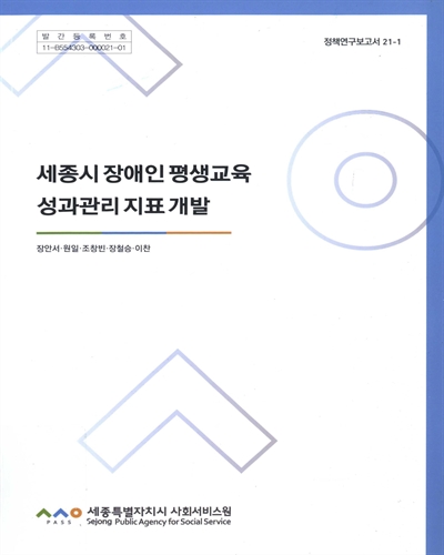세종시 장애인 평생교육 성과관리 지표 개발
