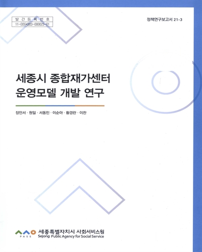 세종시 종합재가센터 운영모델 개발연구