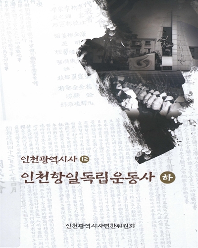 인천항일독립운동사. 상,하