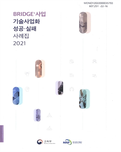 BRIDGE+사업 기술사업화 성공·실패 사례집 2021
