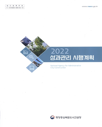 (2022) 성과관리 시행계획