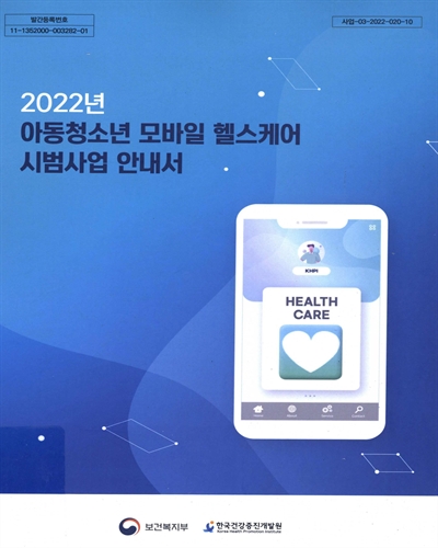 (2022년) 아동청소년 모바일 헬스케어 시범사업 안내서