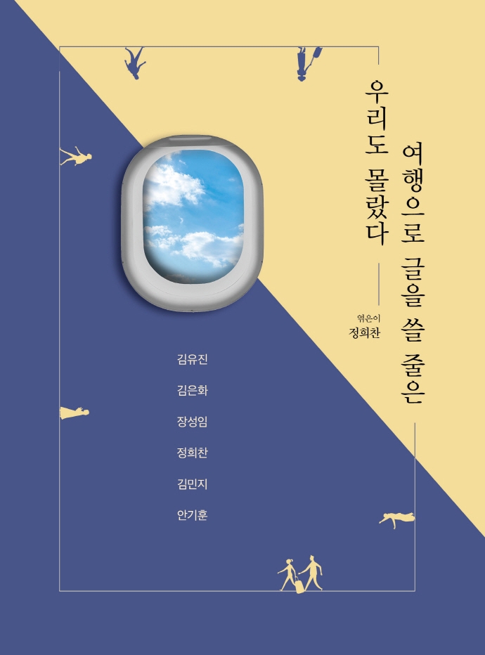 우리도 몰랐다 여행으로 글을 쓸 줄은