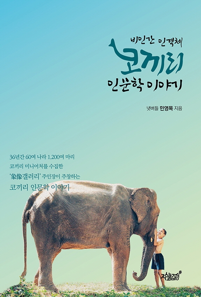 (비인간 인격체) 코끼리 인문학 이야기