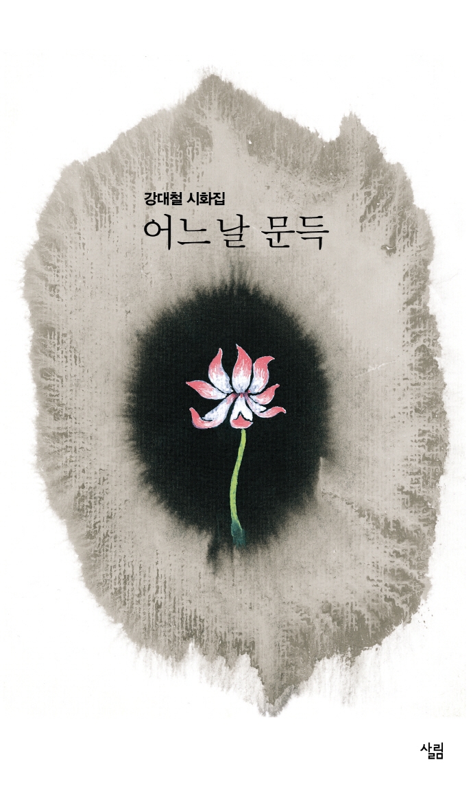 어느 날 문득 : 강대철 시화집
