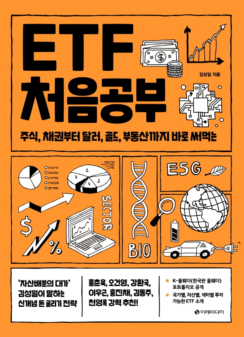 (주식, 채권부터 달러, 골드, 부동산까지 바로 써먹는) ETF 처음공부