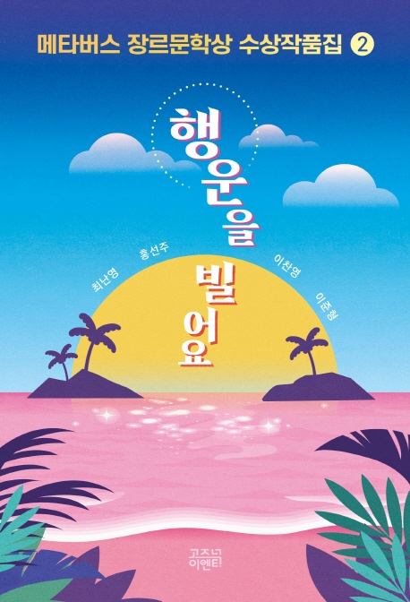 행운을 빌어요