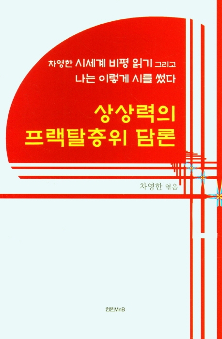 상상력의 프랙탈층위 담론 : 차영한 시세계 비평 읽기 그리고 나는 이렇게 시를 썼다