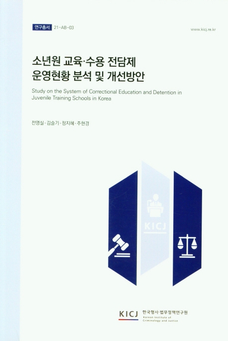 소년원 교육·수용 전담제 운영현황 분석 및 개선방안 = Study on the system of correctional education and detention in juvenile training schools in Korea