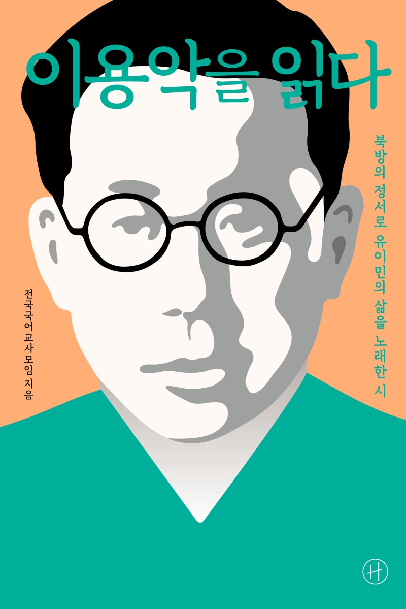 이용악을 읽다 : 북방의 정서로 유이민의 삶을 노래한 시