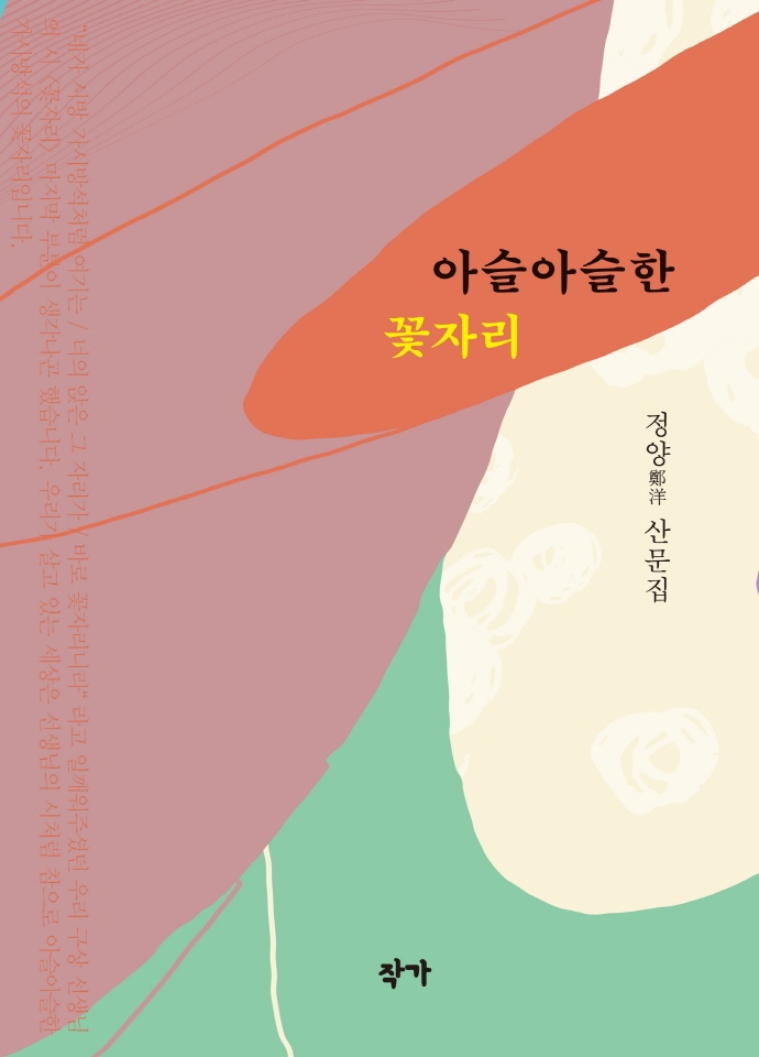 아슬아슬한 꽃자리 : 정양(鄭洋) 산문집