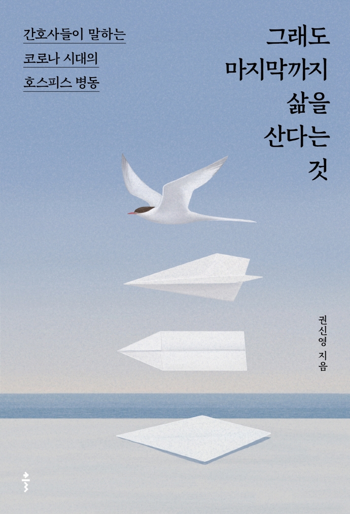 그래도 마지막까지 삶을 산다는 것 : 간호사들이 말하는 코로나 시대의 호스피스 병동