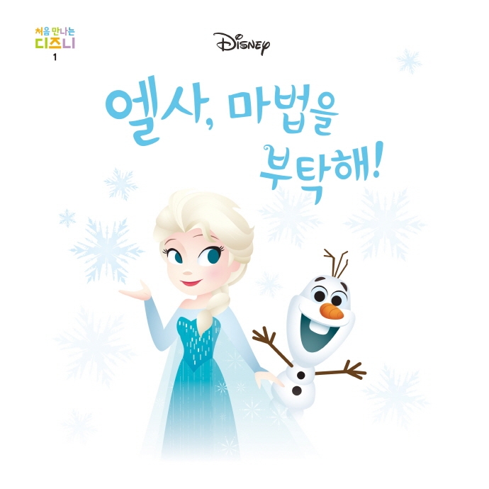 엘사, 마법을 부탁해!
