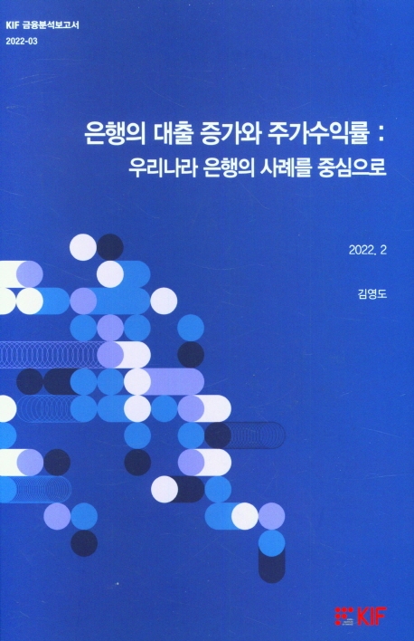 은행의 대출 증가와 주가수익률 : 우리나라 은행의 사례를 중심으로