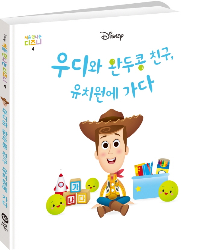 우디와 완두콩 친구, 유치원에 가다