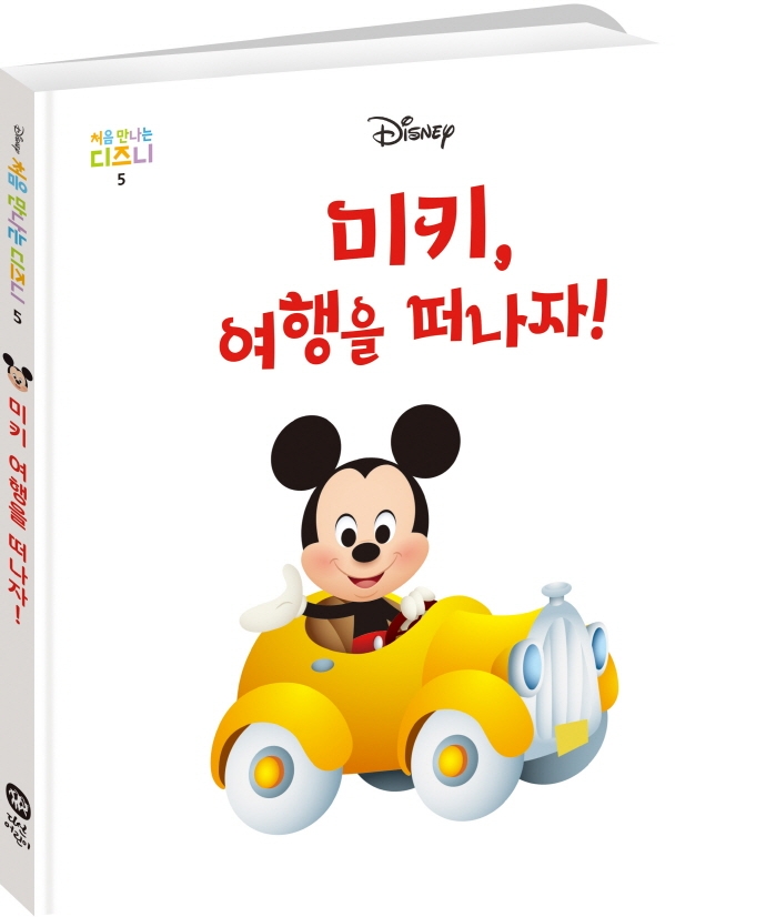 미키, 여행을 떠나자!
