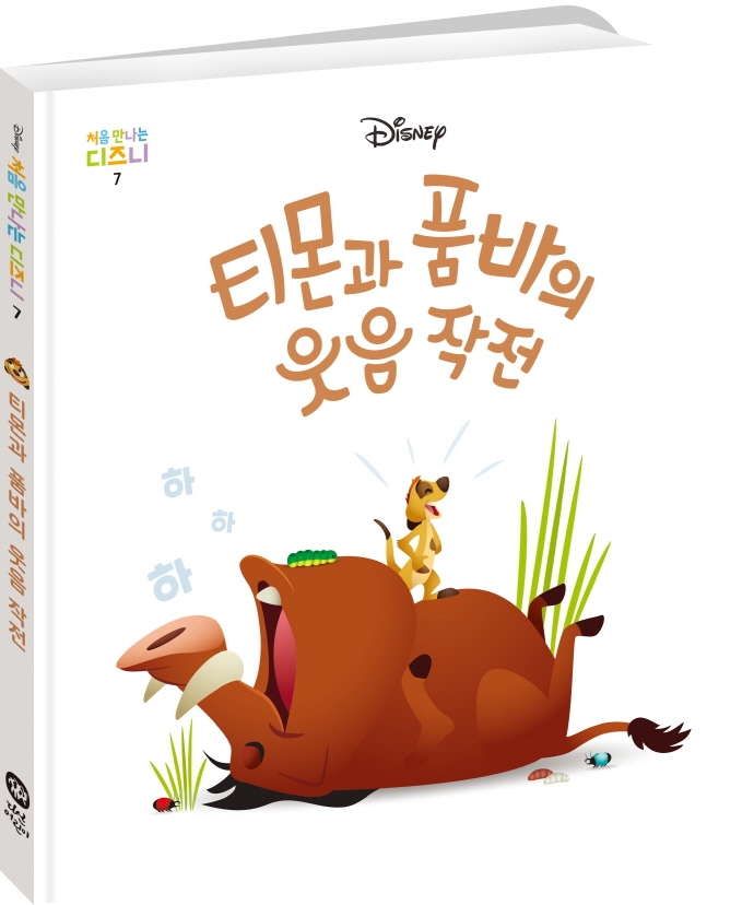 티몬과 품바의 웃음 작전