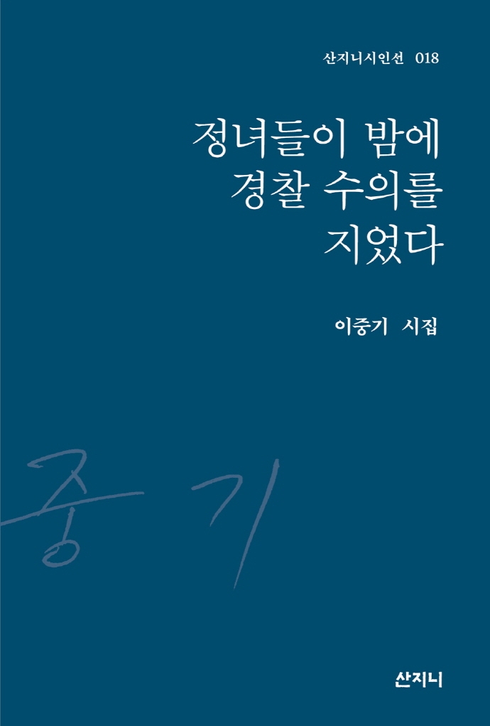 정녀들이 밤에 경찰 수의를 지었다 : 이중기 시집
