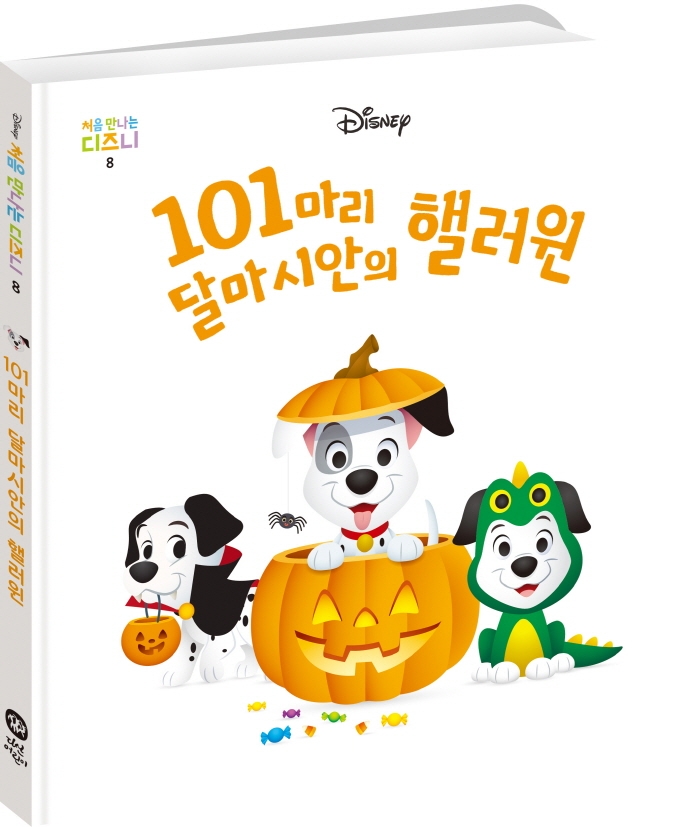 101마리 달마시안의 핼러윈