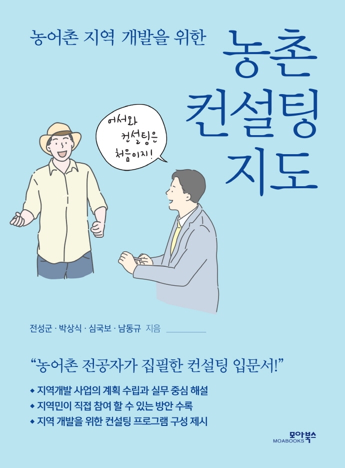 (농어촌 지역 개발을 위한) 농촌 컨설팅 지도