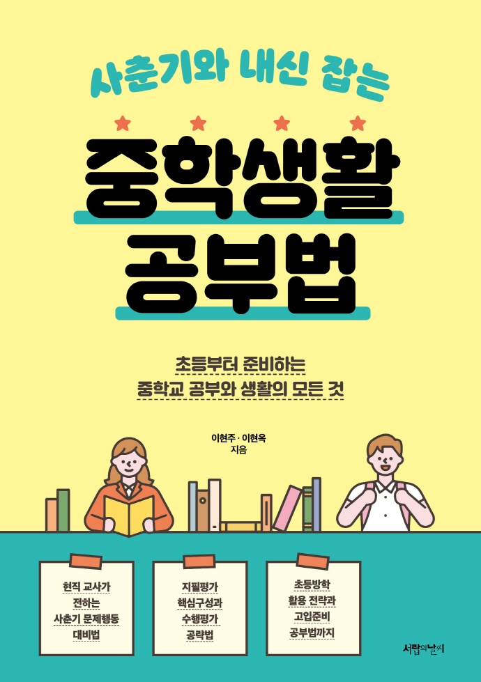 (사춘기와 내신 잡는) 중학생활 공부법 : 초등부터 준비하는 중학교 공부와 생활의 모든 것