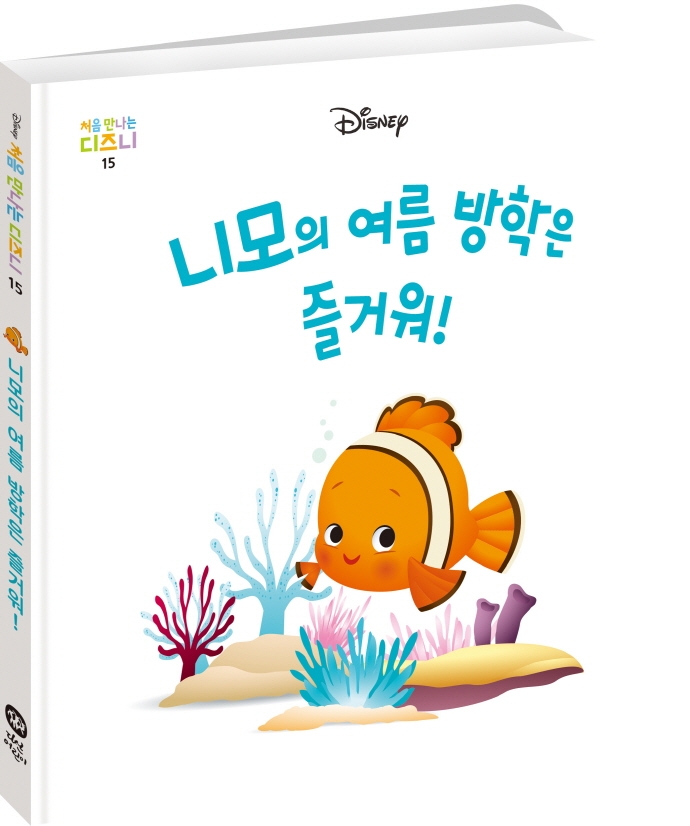니모의 여름 방학은 즐거워!