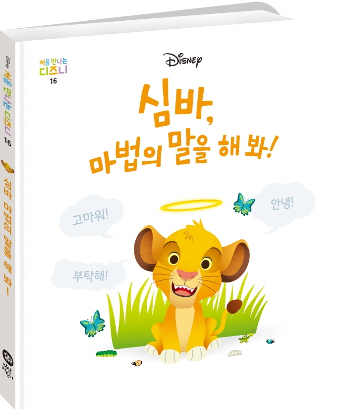 심바, 마법의 말을 해 봐!