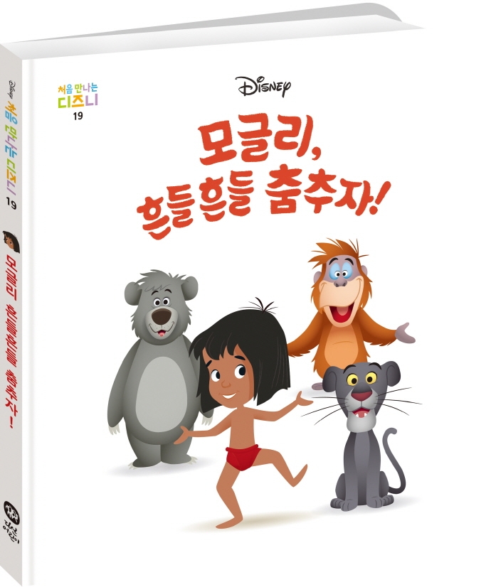 모글리, 흔들흔들 춤추자!