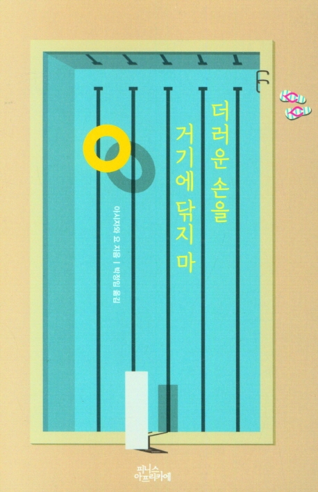더러운 손을 거기에 닦지 마