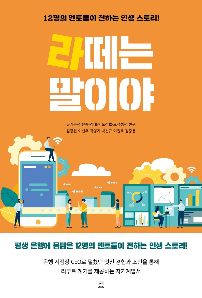 라떼는 말이야 : 12명의 멘토들이 전하는 인생 스토리!