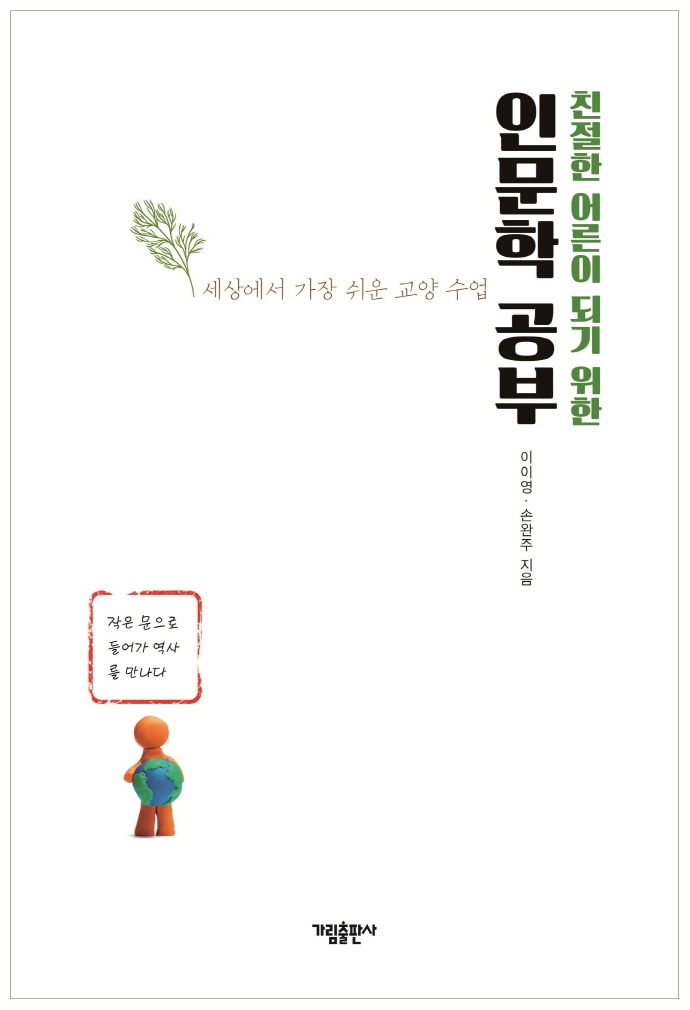 (친절한 어른이 되기 위한) 인문학 공부