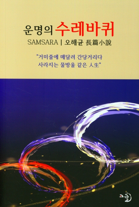 (운명의) 수레바퀴 : samsara : 오해균 長篇小說