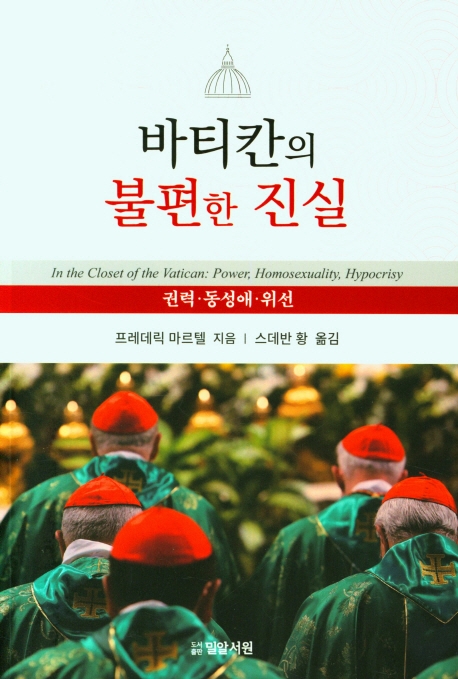 바티칸의 불편한 진실 : 권력·동성애·위선