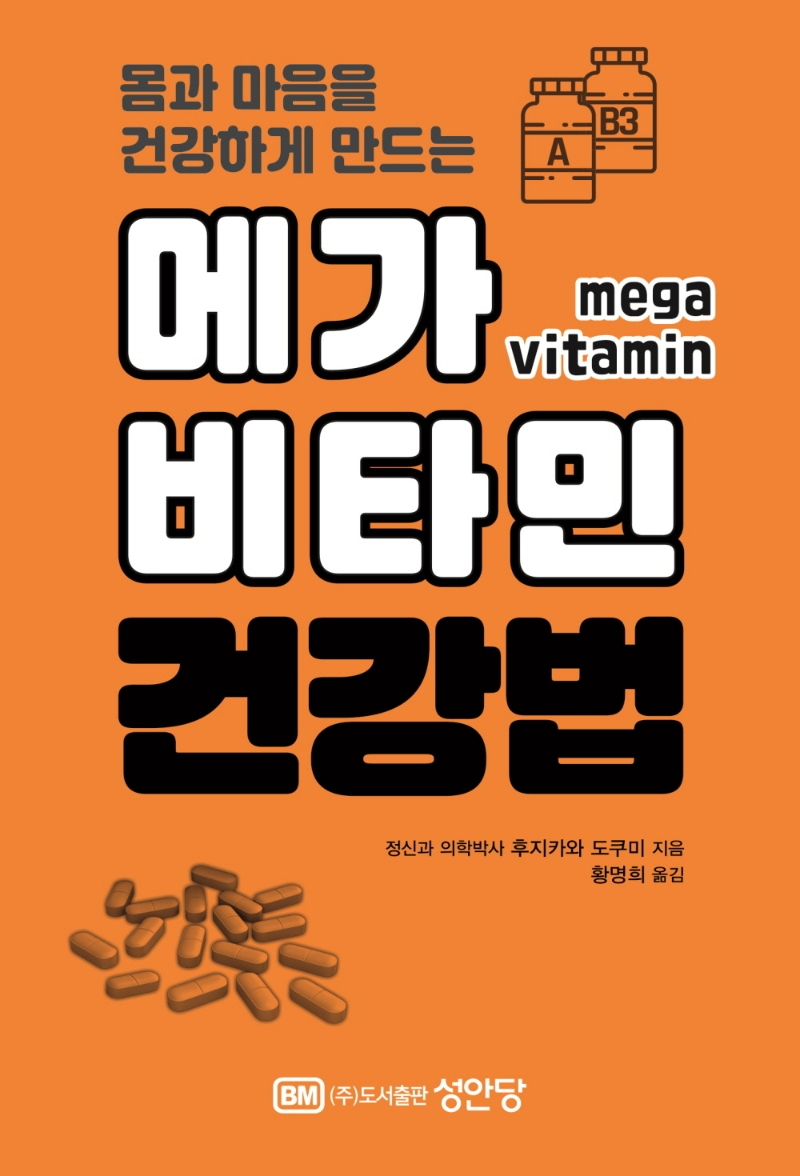 (몸과 마음을 건강하게 만드는) 메가 비타민 건강법