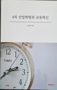 4차 산업혁명과 교육혁신 [전자자료] : 코로나 19 이후 인공지능(AI)과 다중지능(MI)의 창의융합적 활용 = The 4th industrial revolution and educational innovation : creative convergence of AI and MI after COVID-19