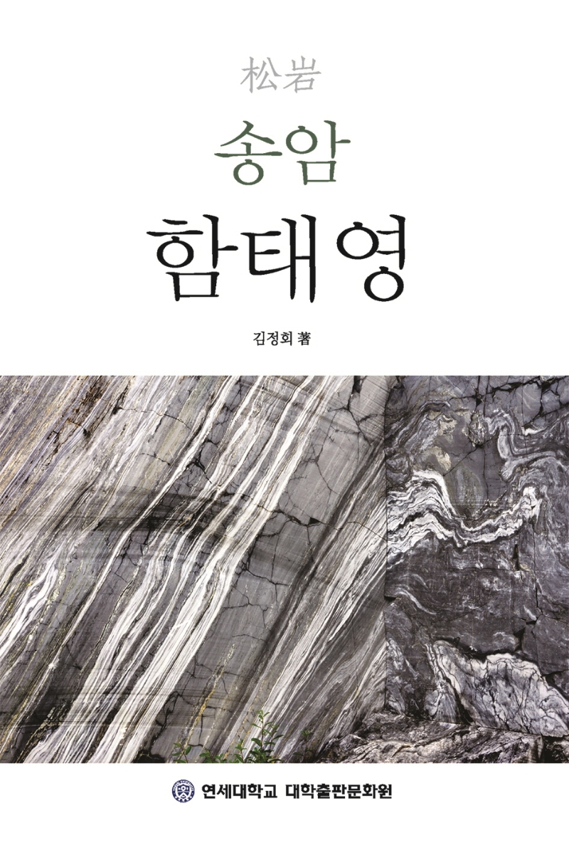 송암(松岩) 함태영