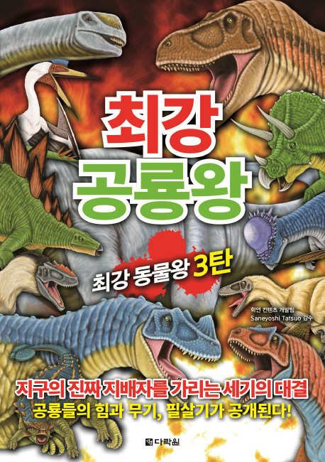 최강 공룡왕